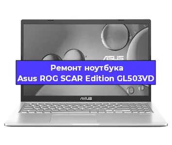 Апгрейд ноутбука Asus ROG SCAR Edition GL503VD в Белгороде